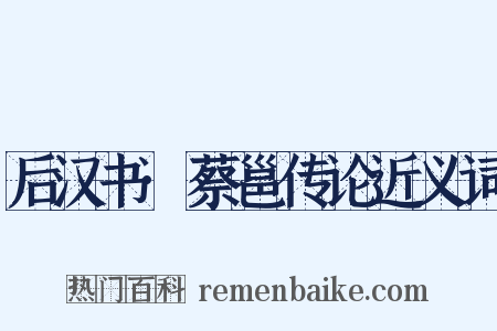 后汉书·蔡邕传论近义词是什么意思的图片
